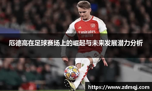 厄德高在足球赛场上的崛起与未来发展潜力分析