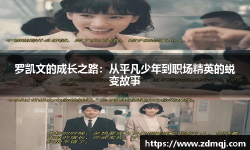 罗凯文的成长之路：从平凡少年到职场精英的蜕变故事