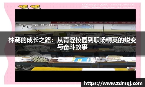 林葳的成长之路：从青涩校园到职场精英的蜕变与奋斗故事