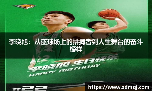 李晓旭：从篮球场上的拼搏者到人生舞台的奋斗榜样