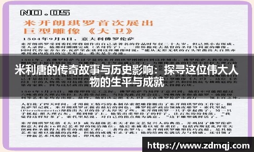 米利唐的传奇故事与历史影响：探寻这位伟大人物的生平与成就