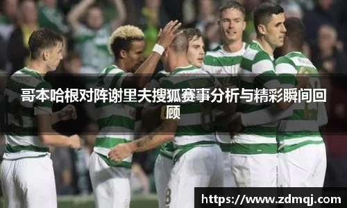 哥本哈根对阵谢里夫搜狐赛事分析与精彩瞬间回顾