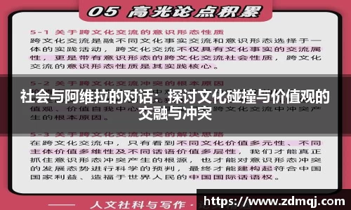 社会与阿维拉的对话：探讨文化碰撞与价值观的交融与冲突