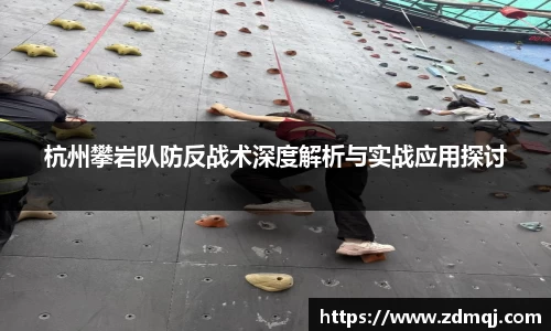 杭州攀岩队防反战术深度解析与实战应用探讨