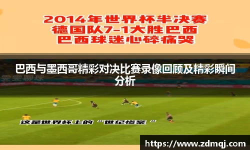 巴西与墨西哥精彩对决比赛录像回顾及精彩瞬间分析